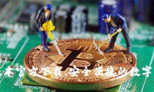 TP钱包最新版本官方下载,安全便捷的数字资产管理利器