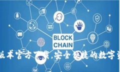 TP钱包最新版本官方下载，