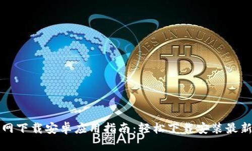 TP官网下载安卓应用指南:轻松下载安装最新版本