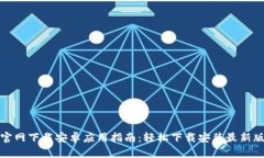 TP官网下载安卓应用指南：