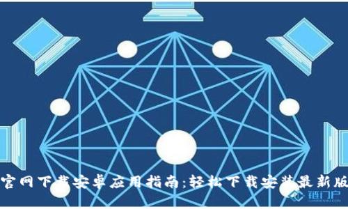 TP官网下载安卓应用指南:轻松下载安装最新版本