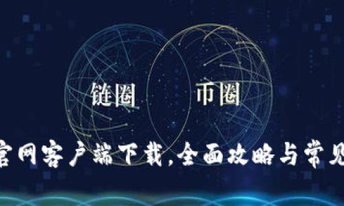 乐橙TP2官网客户端下载,全面攻略与常见问题解答