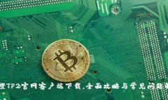 乐橙TP2官网客户端下载，
