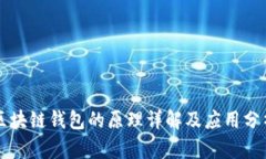 区块链钱包的原理详解及