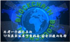 思考一个接近且的  TP钱最