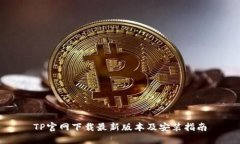 TP官网下载最新版本及安装