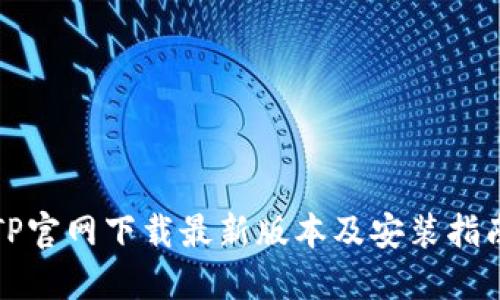 TP官网下载最新版本及安装指南