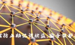 如何防止助记词被盗：安