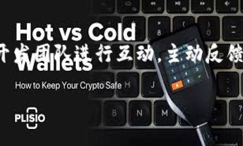    TP钱包1.2.5官网下载：安全、便捷、全新体验  / 

 guanjianci  TP钱包, TP钱包下载, 区块链钱包, 数字货币  /guanjianci 

### 内容主体大纲

1. **TP钱包介绍**
   - 1.1 什么是TP钱包
   - 1.2 TP钱包的功能和特点
   - 1.3 TP钱包的应用场景
   
2. **TP钱包1.2.5版本新特性**
   - 2.1 更新内容概述
   - 2.2 功能的具体说明
   - 2.3 性能提升与安全性增强

3. **TP钱包的下载和安装**
   - 3.1 下载TP钱包的步骤
   - 3.2 安装过程详解
   - 3.3 注意事项与常见问题

4. **使用TP钱包的注意事项**
   - 4.1 钱包安全性
   - 4.2 如何管理数字资产
   - 4.3 防范常见骗局

5. **TP钱包的社区与支持**
   - 5.1 官方支持渠道
   - 5.2 用户反馈与建议
   - 5.3 社区交流平台

6. **未来展望**
   - 6.1 TP钱包的发展方向
   - 6.2 行业趋势分析
   - 6.3 用户期待与需求

### 详细内容

#### 1. TP钱包介绍

##### 1.1 什么是TP钱包
TP钱包是一款为数字货币爱好者提供服务的多功能区块链钱包。它支持多种数字资产的存储、交易与管理，全面满足用户在区块链生态中的需求。作为一款去中心化的钱包，TP钱包的用户无需信任第三方，从而保证了用户资金的安全。

##### 1.2 TP钱包的功能和特点
TP钱包支持多个主流区块链网络，包括以太坊、比特币等，用户可以方便地在不同链上进行资产管理。此外，TP钱包支持各种Token的兑换交易，提供实时的行情信息，让用户可以及时做出投资决策。

##### 1.3 TP钱包的应用场景
TP钱包适用于各种用户，无论是普通投资者还是专业交易员。用户可以利用TP钱包进行日常交易、资产管理、参与DeFi项目和NFT交易等多种场景，灵活多样，极大地方便了数字资产的使用与管理。

#### 2. TP钱包1.2.5版本新特性

##### 2.1 更新内容概述
TP钱包1.2.5版本带来了多项重要更新，旨在提升用户体验和安全性。新版本对界面进行了，使其更加简洁易用；同时增加了新的功能模块，以便用户能更高效地管理资产。

##### 2.2 功能的具体说明
新版本中，用户界面和交互设计的美观度显著提高，同时增加了多语言支持，使得全球用户能够轻松使用。同时，钱包内的交易界面也得到了重新设计，提升了操作的流畅感，并减少了用户的操作时间。

##### 2.3 性能提升与安全性增强
TP钱包1.2.5版本在性能方面进行了深度，缩短了交易确认的时间。安全性方面，新增了双因素认证及生物识别功能，确保用户账户的安全，防止未授权的访问。

#### 3. TP钱包的下载和安装

##### 3.1 下载TP钱包的步骤
要下载TP钱包，用户只需访问TP钱包的官方网站或移动应用商店，搜索“TP钱包”并点击下载。在下载之前，请确认所下载的版本与设备兼容，以避免不必要的麻烦。

##### 3.2 安装过程详解
下载完成后，用户可以打开安装包并按照屏幕上的提示进行安装。安装过程简单明了，用户只需接受相关协议，选择安装路径即可。安装完成后，用户需要创建账户以开始使用TP钱包。

##### 3.3 注意事项与常见问题
在下载和安装过程中，用户应确保网络连接稳定，并避免从非官方网站下载软件。同时，用户需谨慎保存助记词和私钥，切勿泄露给他人。如在安装过程中遇到问题，可访问TP钱包的帮助中心获取支持。

#### 4. 使用TP钱包的注意事项

##### 4.1 钱包安全性
使用TP钱包的首要原则是保障安全。用户应该定期更改密码，不使用简单易猜的密码，同时启用钱包的二次验证功能，以增加安全保障。

##### 4.2 如何管理数字资产
用户在TP钱包中应定期检查资产，并做好资产配置。建议将长期持有的资产与短期交易的资产进行分开管理，合理分配投资比例，以达到最佳投资效果。

##### 4.3 防范常见骗局
随着数字货币的普及，各种骗局也随之而来。用户必须提高警惕，勿轻信陌生人提供的投资机会，不在不明网站输入私钥或助记词，确保资产安全。

#### 5. TP钱包的社区与支持

##### 5.1 官方支持渠道
TP钱包提供多种官方支持渠道，包括在线客服、电子邮件支持和常见问题解答。用户在遇到问题时可随时联系官方以获取帮助。

##### 5.2 用户反馈与建议
TP钱包重视用户反馈，定期收集用户的使用体验与建议，以不断完善产品。用户可以通过官方论坛或者社交媒体平台与开发团队互动，提出自己的看法与建议，从而与TP钱包的成长共同进步。

##### 5.3 社区交流平台
TP钱包搭建了多种社区交流平台，包括Telegram群组、Discord服务器等，用户可以在这些平台上与其他用户实时交流，分享交易经验和投资策略。

#### 6. 未来展望

##### 6.1 TP钱包的发展方向
未来，TP钱包计划继续用户体验，通过引入更多功能以支持新兴的区块链应用，强化与其他DeFi平台的整合，提升用户的综合服务能力。

##### 6.2 行业趋势分析
随着区块链技术的不断进步及数字货币的广泛应用，TP钱包将持续关注行业动态，适应市场需求变化，打造更为全面安全的数字资产管理平台。

##### 6.3 用户期待与需求
用户希望TP钱包能够提供更为便捷的交易体验及多样化的功能，同时希望加强安全机制与用户保护措施，以保障个人数字资产的安全性和隐私。

### 相关问题

1. **如何选择合适的数字钱包？**
2. **TP钱包如何保障用户资产的安全？**
3. **TP钱包与其他钱包的对比分析？**
4. **TP钱包的更新频率如何？**
5. **在使用TP钱包时常见的问题有哪些？**
6. **如何参与TP钱包的社区活动与反馈？**

### 问题详细介绍

#### 问题1：如何选择合适的数字钱包？

选择数字钱包的因素

在选择数字钱包时，用户需考虑多个因素。首先是安全性，钱包能否防止黑客攻击、是否支持双重认证等都是重点。其次是易用性，用户界面是否友好、操作是否简便非常关键；第三是支持的币种种类及功能丰富度，建议选择支持主流币种及多种功能的钱包。此外，用户还需考虑钱包的开发团队背景，选择有良好口碑及持续更新的钱包，最后还要确认是否具备技术支持或社区帮助。

#### 问题2：TP钱包如何保障用户资产的安全？

安全保障措施

TP钱包采取了多种措施保障用户的资产安全，包括：使用先进的加密技术对用户数据进行保护；提供助记词和私钥的安全存储，确保用户资金的私密性；同时支持双重身份验证，增加账户的安全性。此外，TP钱包还定期进行安全性评估，及时修补漏洞，确保持续提供安全的环境。

#### 问题3：TP钱包与其他钱包的对比分析？

TP钱包vs其他钱包

相较于其他数字钱包，TP钱包的优势主要体现在界面友好性及功能多样性上。TP钱包提供多种功能，如快速转账、资产管理、市场资讯等。此外，TP钱包的支持币种较为全面，而一些其他钱包可能仅支持有限的几种币种。在安全性方面，TP钱包在业界也有不错的声誉，采用多重安全措施来保护用户资金。

#### 问题4：TP钱包的更新频率如何？

更新频率及内容

TP钱包的开发团队保持了相对较高的更新频率，通常会根据用户反馈及市场需求定期发布新版。每里的更新通常会涉及安全漏洞的修复、用户体验的以及新功能的加入等。此外，团队会不定期发布开发者日志，向用户说明，更新的具体内容与理由，以保持透明度。

#### 问题5：在使用TP钱包时常见的问题有哪些？

常见问题解决

在使用TP钱包时，用户可能会遇到一些常见问题，如无法登录、交易延迟、资产丢失等。对此，推荐用户查阅TP钱包的FAQ部分，或通过官方用户支持寻求帮助。通常，钱包的安全问题源于用户的疏忽，例如泄露助记词或私钥，因此用户应注意保管和妥善记录。

#### 问题6：如何参与TP钱包的社区活动与反馈？

参与社区的方法

用户可以通过加入TP钱包的社交媒体平台（如Telegram、Discord）参与到社区活动中。这类平台经常举行各种主题交流、问答活动、实用分享等，同时用户可以在这些平台上与开发团队进行互动，主动反馈自己的意见和建议。

通过这些内容和问题的详细介绍，希望帮助用户更全面地了解TP钱包和数字资产管理的相关知识。