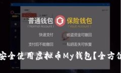 如何安全使用虚拟币My钱包