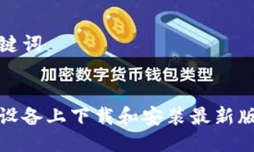 思考的与关键词
如何在苹果设备上下载和安装最新版本的TP钱包