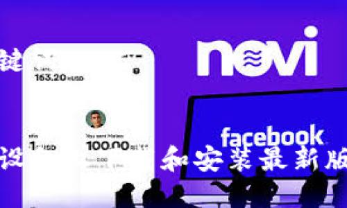 思考的与关键词
如何在苹果设备上下载和安装最新版本的TP钱包