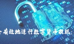 如何安全有效地进行数字