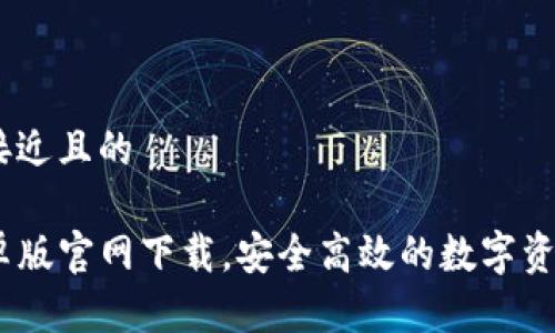 思考一个接近且的
TP钱包安卓版官网下载,安全高效的数字资产管理App