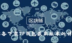 苹果设备下载TP钱包最新版