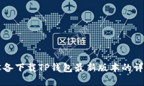 苹果设备下载TP钱包最新版本的详细指南