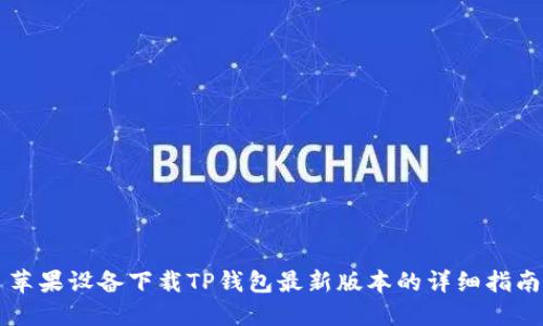 苹果设备下载TP钱包最新版本的详细指南