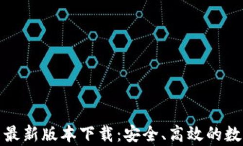 
TP钱包官方安卓最新版本下载：安全、高效的数字资产管理工具