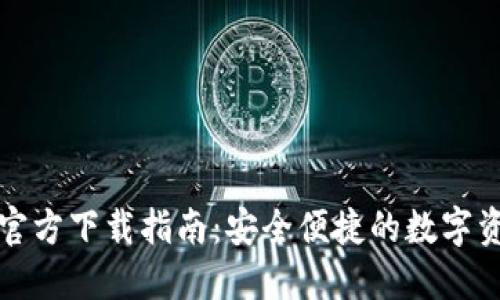 TP数字钱包官方下载指南:安全便捷的数字资产管理工具