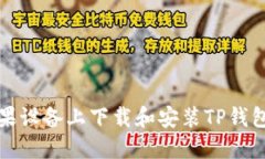 如何在苹果设备上下载和