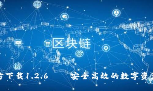 TP钱包官方下载1.2.6 – 安全高效的数字资产管理工具