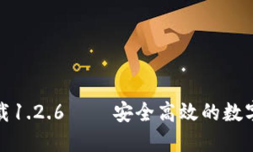 TP钱包官方下载1.2.6 – 安全高效的数字资产管理工具
