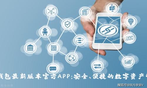 下载TP钱包最新版本官方APP:安全、便捷的数字资产管理工具
