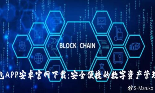 TP钱包APP安卓官网下载:安全便捷的数字资产管理工具