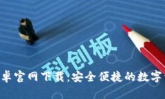 TP钱包APP安卓官网下载：安