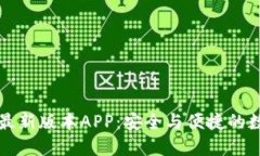 下载TP钱包官方最新版本