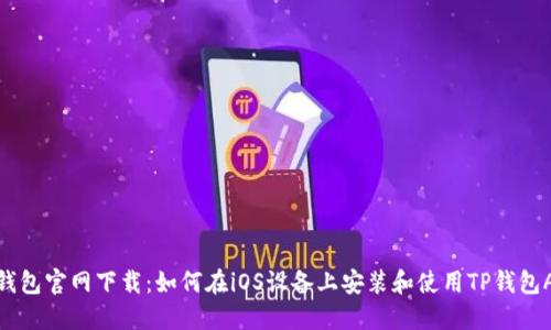 TP钱包官网下载:如何在iOS设备上安装和使用TP钱包APP