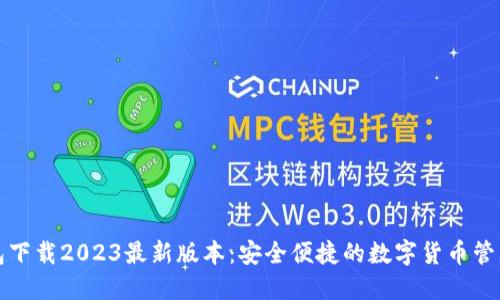 TP钱包下载2023最新版本:安全便捷的数字货币管理工具