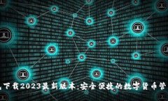 TP钱包下载2023最新版本：