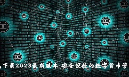TP钱包下载2023最新版本:安全便捷的数字货币管理工具