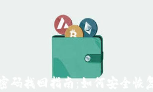 
区块链钱包密码找回指南：如何安全恢复钱包号密码