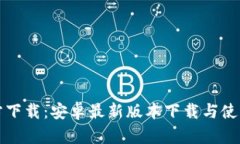 TP官方下载：安卓最新版本