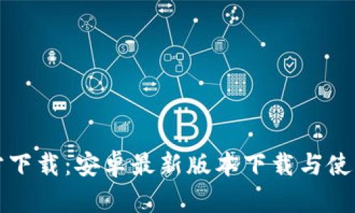 TP官方下载：安卓最新版本下载与使用指南