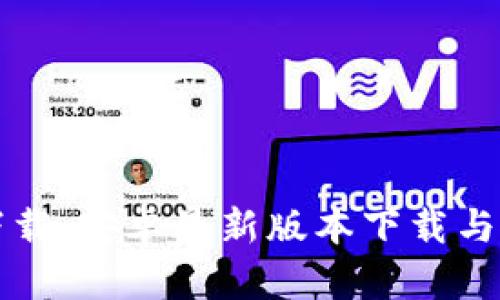 TP官方下载：安卓最新版本下载与使用指南