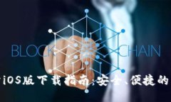 TP交易所iOS版下载指南：安