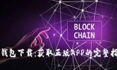 TP钱包下载：获取正版AP