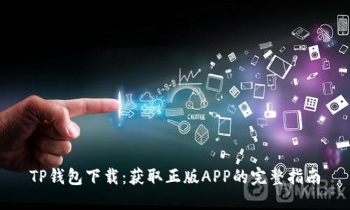 TP钱包下载:获取正版APP的完整指南