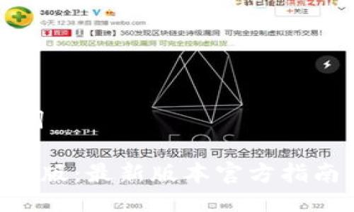 网站及关键词
TP下载APP正版:最新版本官方指南与使用技巧