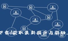 TP-Link官网下载：获取最新