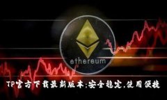 TP官方下载最新版本：安全