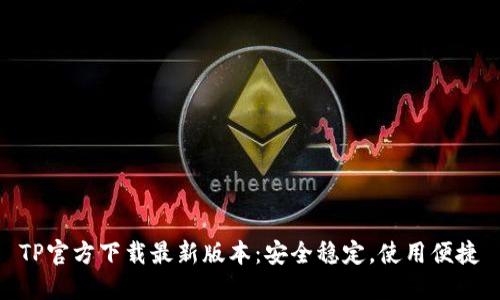 TP官方下载最新版本:安全稳定,使用便捷