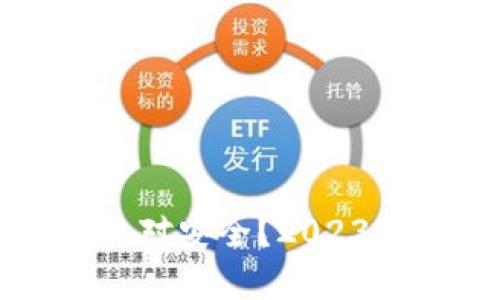 什么数字钱包绝对安全？2023年最佳选择分析