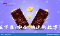 TP钱包中文版下载：安全、
