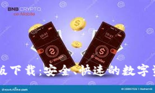 TP钱包中文版下载:安全、快速的数字资产管理平台