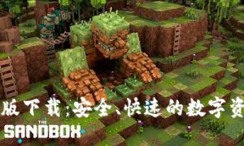 TP钱包中文版下载:安全、快速的数字资产管理平台