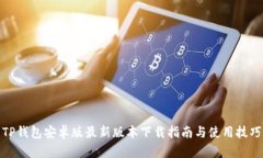 TP钱包安卓版最新版本下载